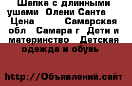Шапка с длинными ушами “Олени Санта“  › Цена ­ 400 - Самарская обл., Самара г. Дети и материнство » Детская одежда и обувь   